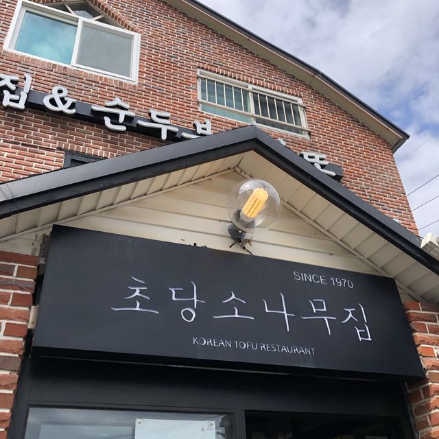강릉 초당순두부마을 순두부맛집🤍초당소나무집🤍