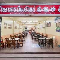 ร้านอาหารเวียงจันทร์ ยำเกี่ยมช่าย