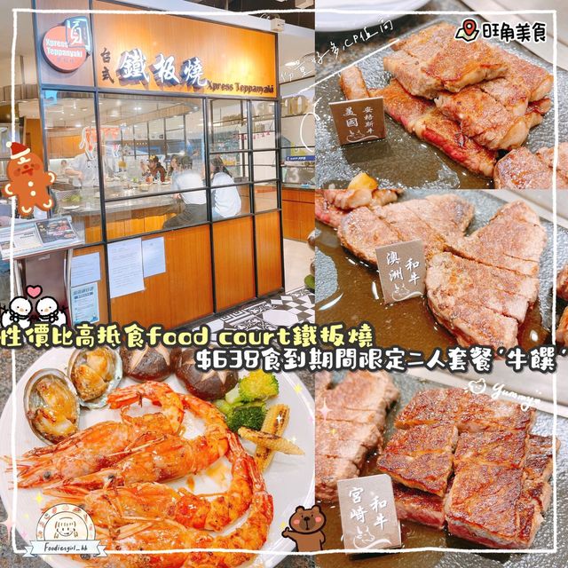 旺角抵食人均$300 即席鐵板燒😍