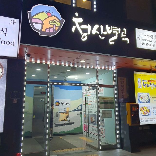 깔끔한 한식 체인~ 청산별곡 일산점
