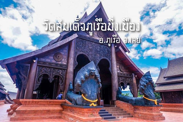 วัดสมเด็จภูเรือมิ่งเมือง อ.ภูเรือ จ.เลย