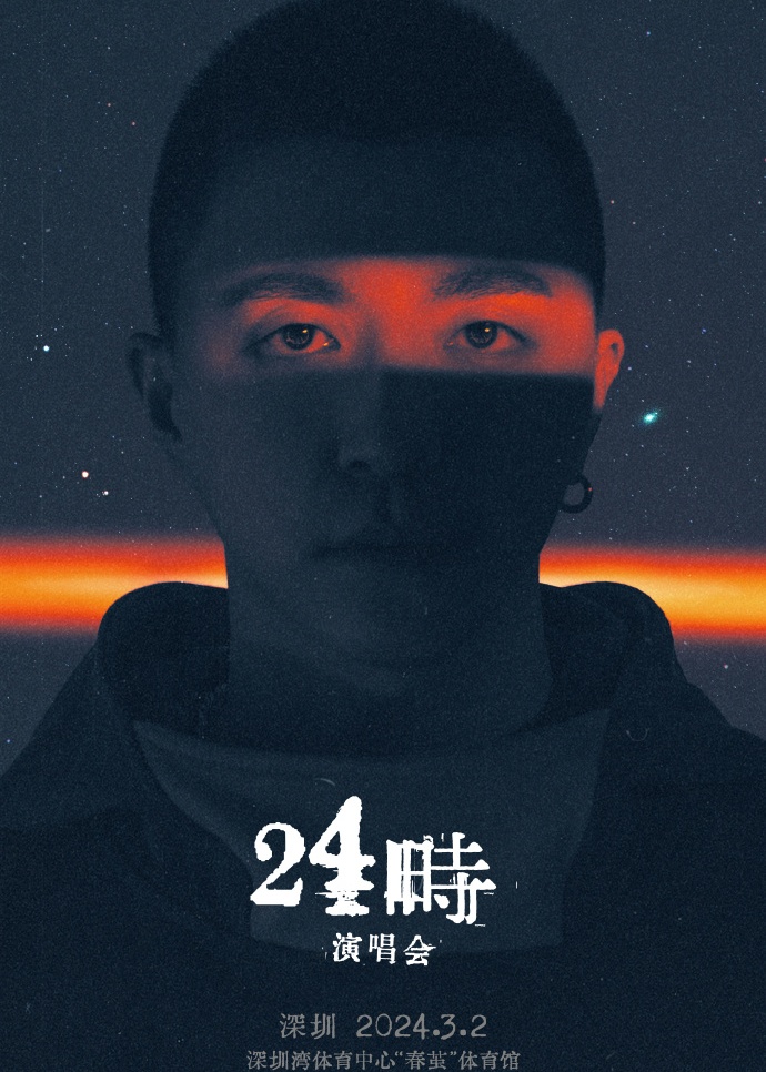 Jony J 24時演唱會深圳站2024 | 深圳灣體育中心「春繭」體育館