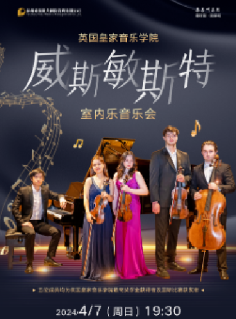 “泰享聽”系列英國皇家音樂學院 “威斯敏斯特”室內樂團音樂會|音樂會 | 泰州大劇院