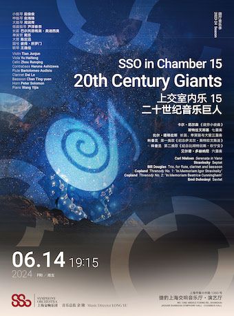 20240614上交室內樂 15：二十世紀音樂巨人|音樂會 | 捷豹上海交響音樂廳-演藝廳