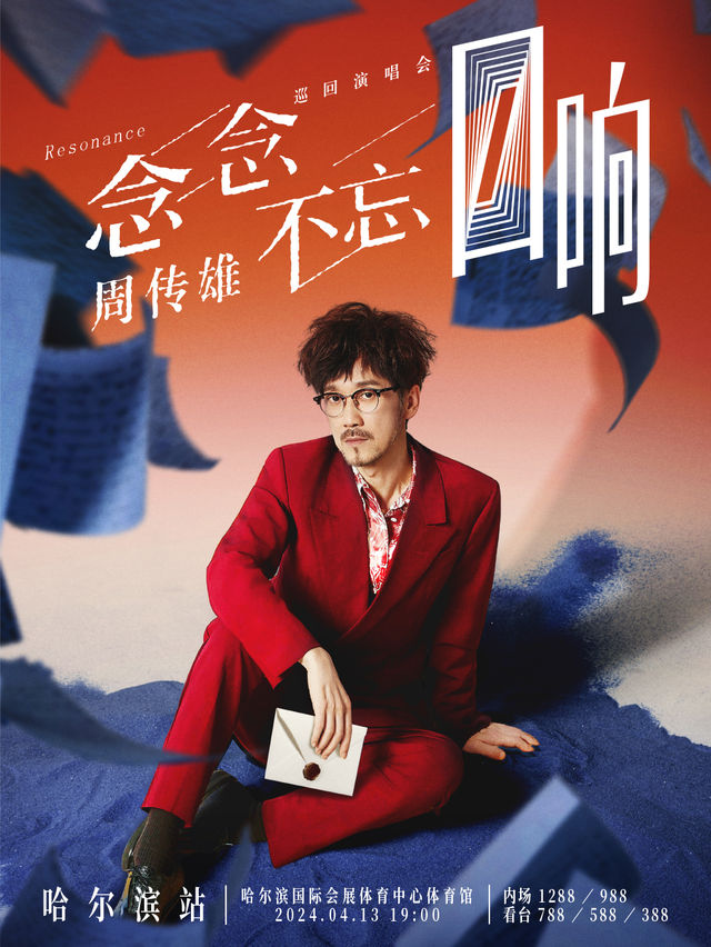 2024周傳雄「念念不忘·迴響」巡迴演唱會-哈爾濱站｜演唱會 | 哈爾濱國際會展體育中心體育館
