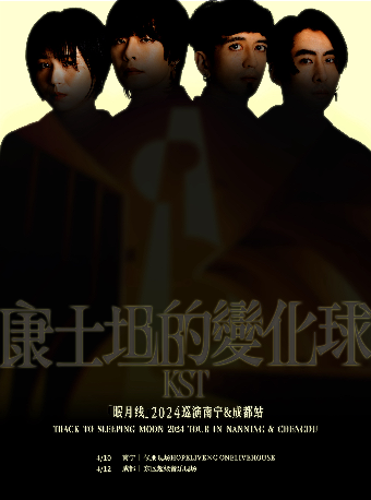 康士坦的變化球「眠月線」2024巡演 - 成都站｜演唱會 | 東區超級音樂現場