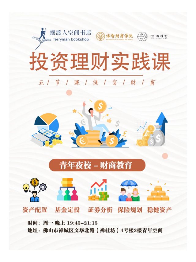 青年夜校丨投資理財實踐課｜展覽休閒 | 禪桂坊 數字視聽文化產業園