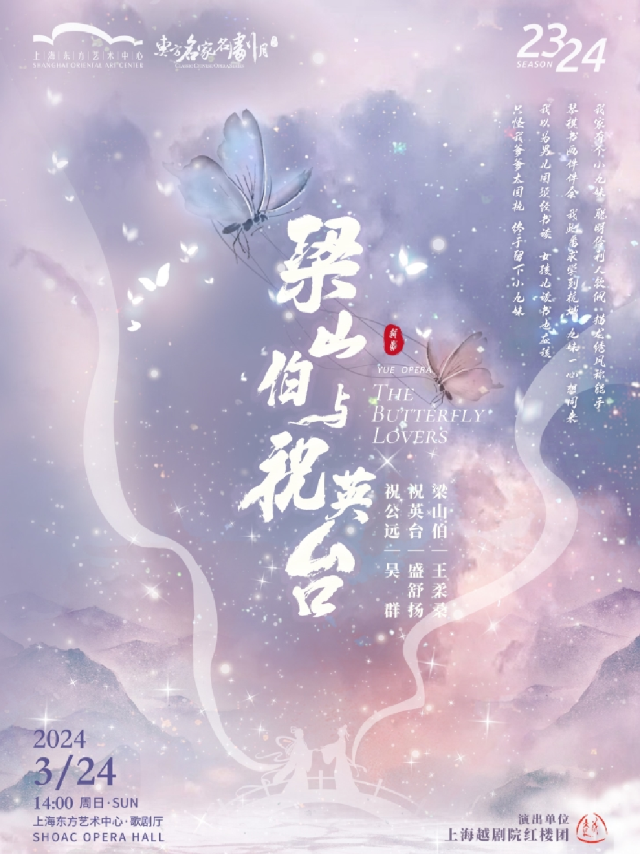 第十四屆東方名家名劇月 上海越劇院 越劇《梁山伯與祝英台》|曲苑雜壇 | 東方藝術中心-歌劇廳