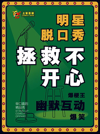 上客喜劇 | 寬厚裏《爆笑明星脱口秀》@上客喜劇小劇場(肯德基對面 7-11便利店二樓)|曲苑雜壇 | 上客喜劇小劇場