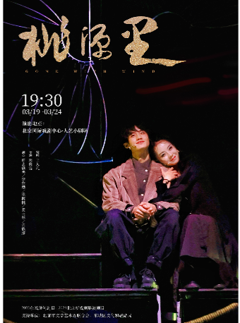 話劇《桃源裏》|話劇歌劇 | 北京國際戲劇中心·人藝小劇場