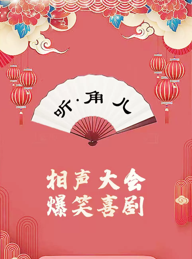 【津味濃 包袱足】聽角兒相聲大會（濱江道店）|曲苑雜壇 | 聽·角兒相聲茶館