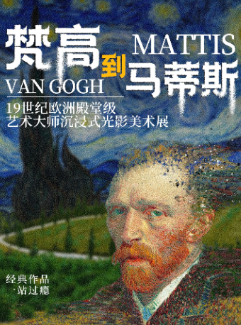藝術大師沉浸式光影美術展——《梵高到馬蒂斯》|展覽休閒 | 磁器口后街"ArTech Hub"藝術磁場