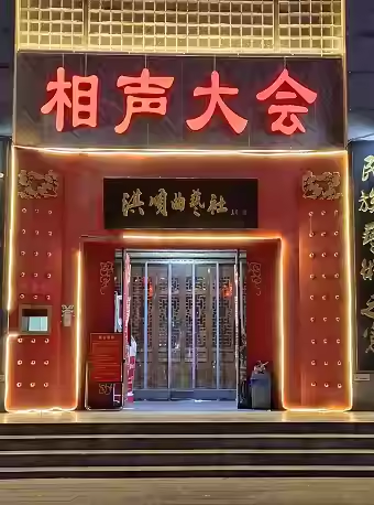 洪順曲藝社2024年4月份場次演出｜曲苑雜壇 | 洪順曲藝社