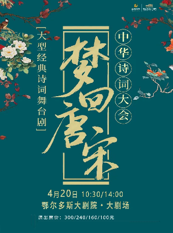 夢迴唐宋——中華詩詞大會｜話劇歌劇 | 鄂爾多斯大劇院