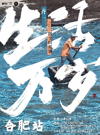 齊一《生活萬歲》2024巡演 合肥站｜演唱會 | OTW LIVEHOUSE