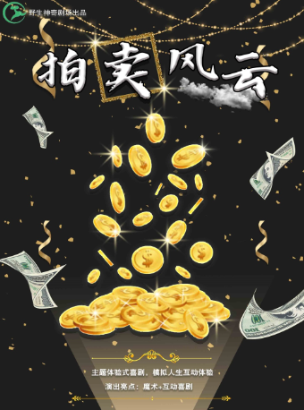 人生模擬器《拍賣風雲》| 驚喜連連爆笑不斷 | 多元融合沉浸互動 | 野生神奇劇場｜曲苑雜壇 | 野生神奇劇場