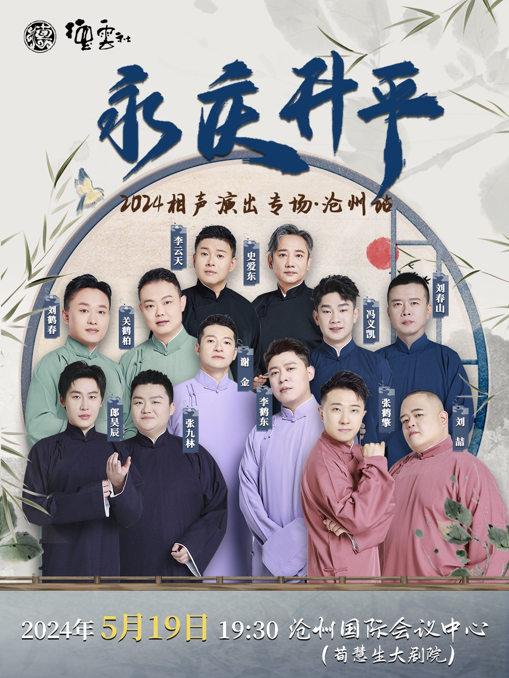 永慶昇平2024德雲社相聲大會專場-滄州站｜曲苑雜壇 | 滄州會展中心荀慧生大劇院