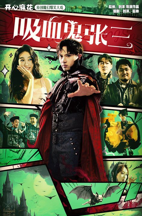 【喜劇周】開心麻花魔幻爆笑大戲《吸血鬼張三》｜話劇歌劇 | 河南藝術中心大劇院