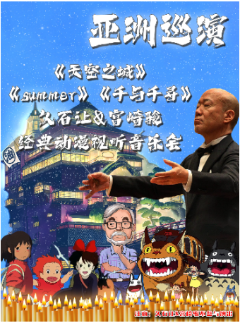 【亞洲巡演中山站】《summer》《天空之城》《千與千尋》久石讓&宮崎駿經典動漫視聽音樂會｜音樂會 | 金逸影城(中山石岐LUXE巨幕店)