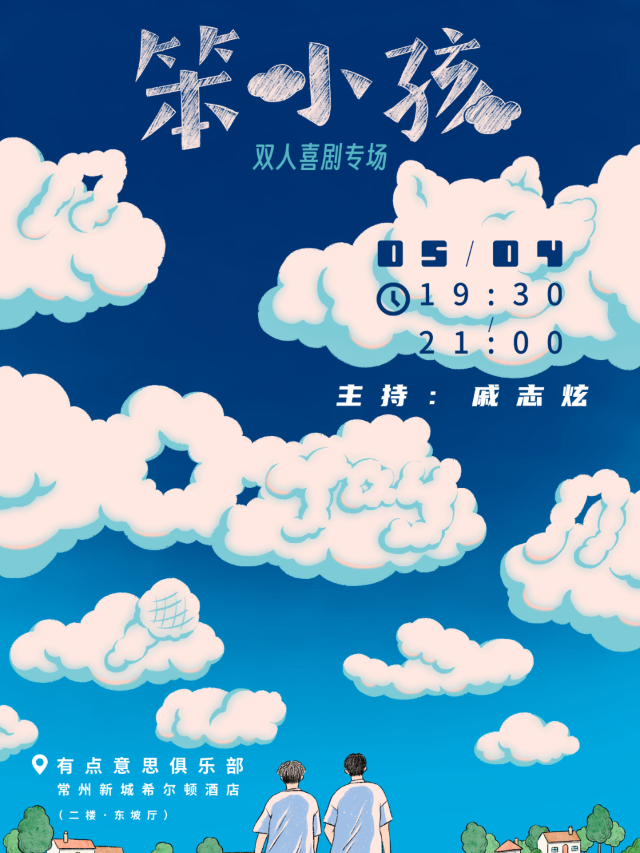 【有點意思脱口秀】有點意思三週年·杜某某新喜劇專場《笨小孩》｜每週都是不一樣的大咖｜@新城希爾頓｜曲苑雜壇 | 有點意思俱樂部