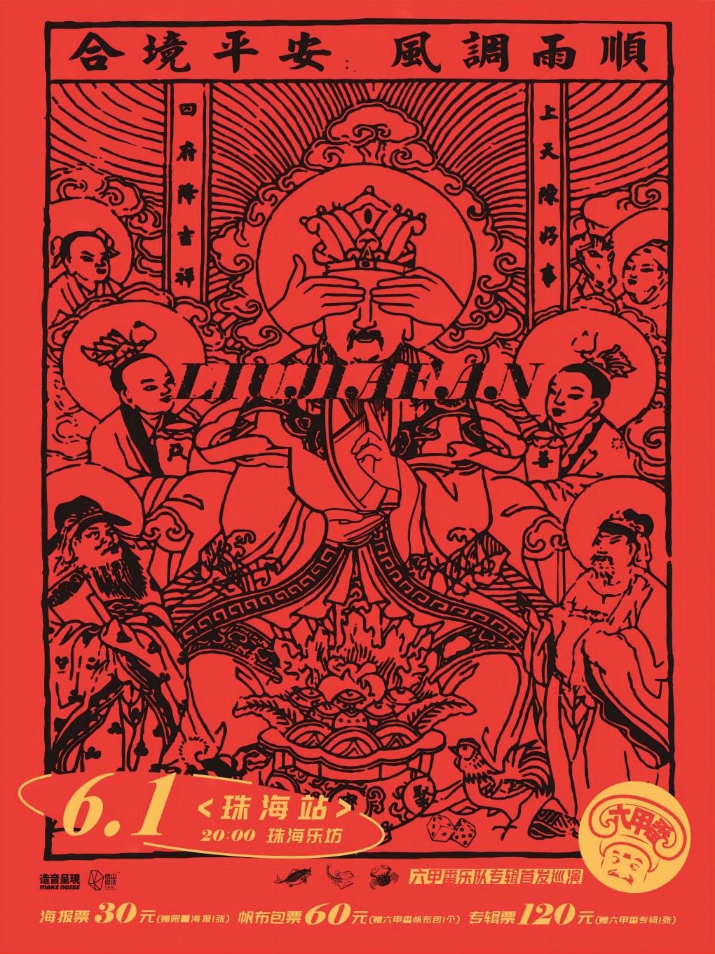 六甲番樂隊「六甲番」專輯首發巡演 珠海站｜演唱會 | 珠海樂坊Livehouse