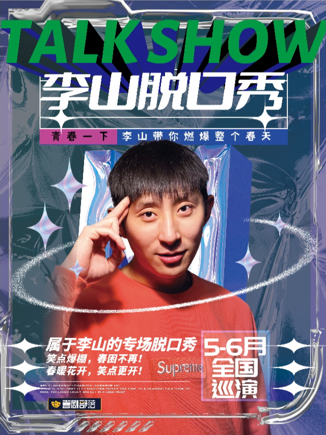 【西安】【李山專場】嘻呱脱口秀|爆笑精品解壓脱口秀|熱梗轟炸|極致解壓｜曲苑雜壇 | 嘻呱脱口秀(大唐不夜城劇場)