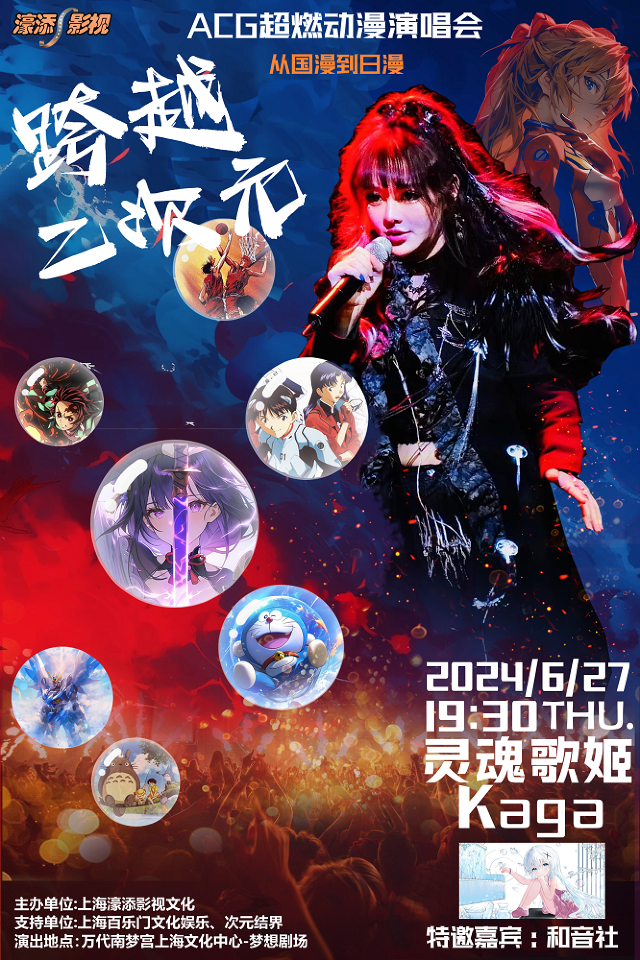 【跨越二次元·從國漫到日漫】ACG超燃動漫演唱會—靈魂歌姬Kaga神級現場｜演唱會 | 萬代南夢宮上海文化中心夢想劇場