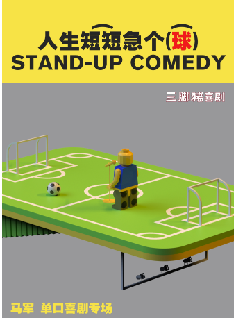 馬軍專場《人生短短急個球》@三腳豬喜劇-下沙｜曲苑雜壇 | 三腳豬喜劇(福田KKONE店)