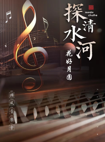 【端午專場·】《探清水河·花好月圓》國風音樂會｜音樂會 | C立方劇場