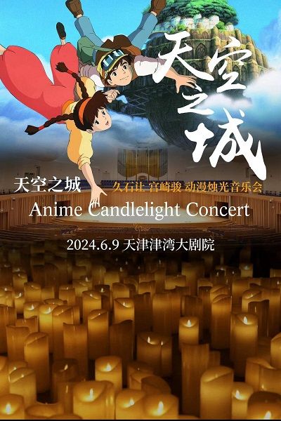 天空之城-久石讓·宮崎駿動漫燭光音樂會｜音樂會 | 津灣大劇院