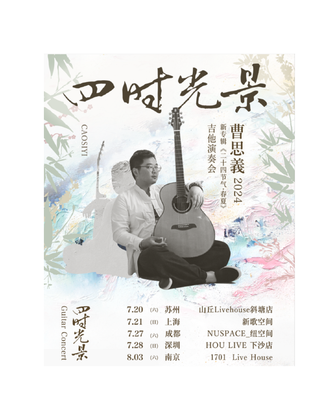 【全座席】曹思義 2024「四時光景」吉他演奏會 深圳站｜演唱會 | 深圳 HOU LIVE 下沙店