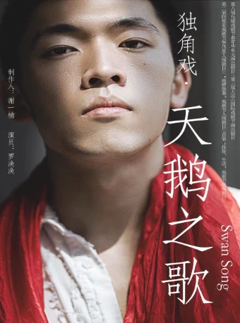 獲獎無數的高口碑獨角戲《天鵝之歌》南京首演｜話劇歌劇 | 國民小劇場