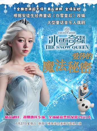 【暑期專場·衡陽站】大型童話音樂舞台劇《冰雪奇緣-愛莎的魔法秘密》｜兒童親子 | 衡陽廣播電視台-演播廳