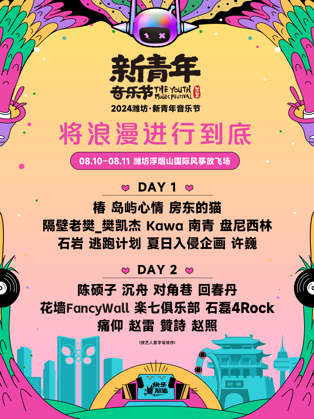 2024濰坊·新青年音樂節｜演唱會 | 濰坊浮煙山國際風箏放飛場