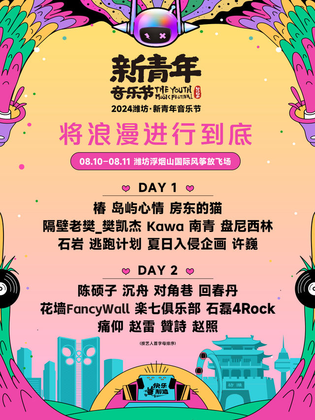 2024濰坊·新青年音樂節｜演唱會 | 濰坊浮煙山國際風箏放飛場