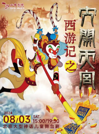 《西遊記之大鬧天宮》｜兒童親子 | 四會劇院