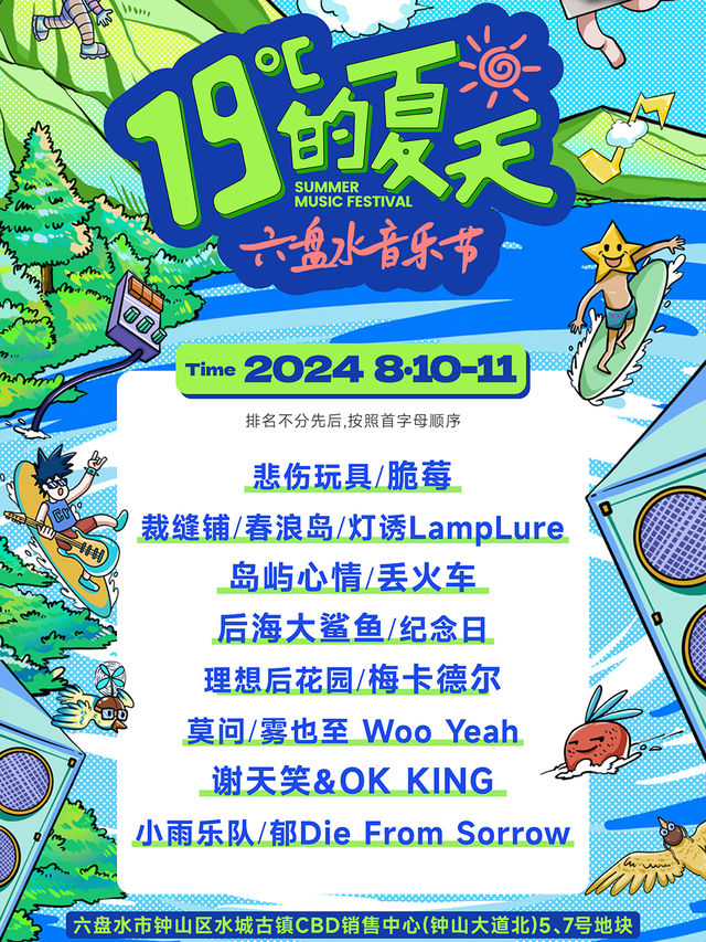 19度的夏天六盤水音樂節｜演唱會 | 水城古鎮CBD銷售中心(鐘山大道北)