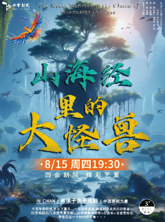 《山海經裏的大怪獸》｜兒童親子 | 四會劇院