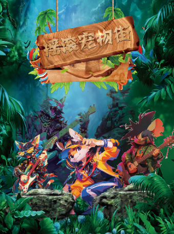 兒童劇《搖滾寵物街》｜兒童親子 | 淄博劇院