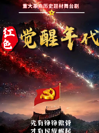 銘記歷史《紅色覺醒年代》革命歷史題材話劇寶雞站｜話劇歌劇 | 寶雞大劇院