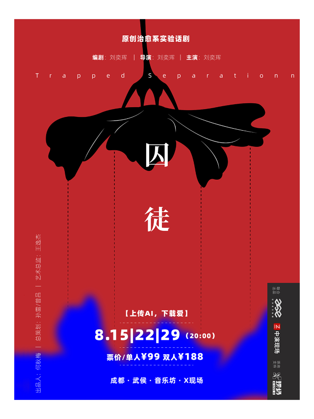 原創治癒系實驗話劇《囚徒》｜話劇歌劇 | 成都X現場