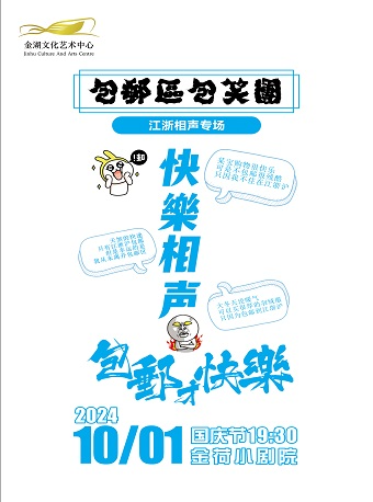 相聲大會《包郵區包笑團》｜曲苑雜壇 | 金湖文化藝術中心-小劇院