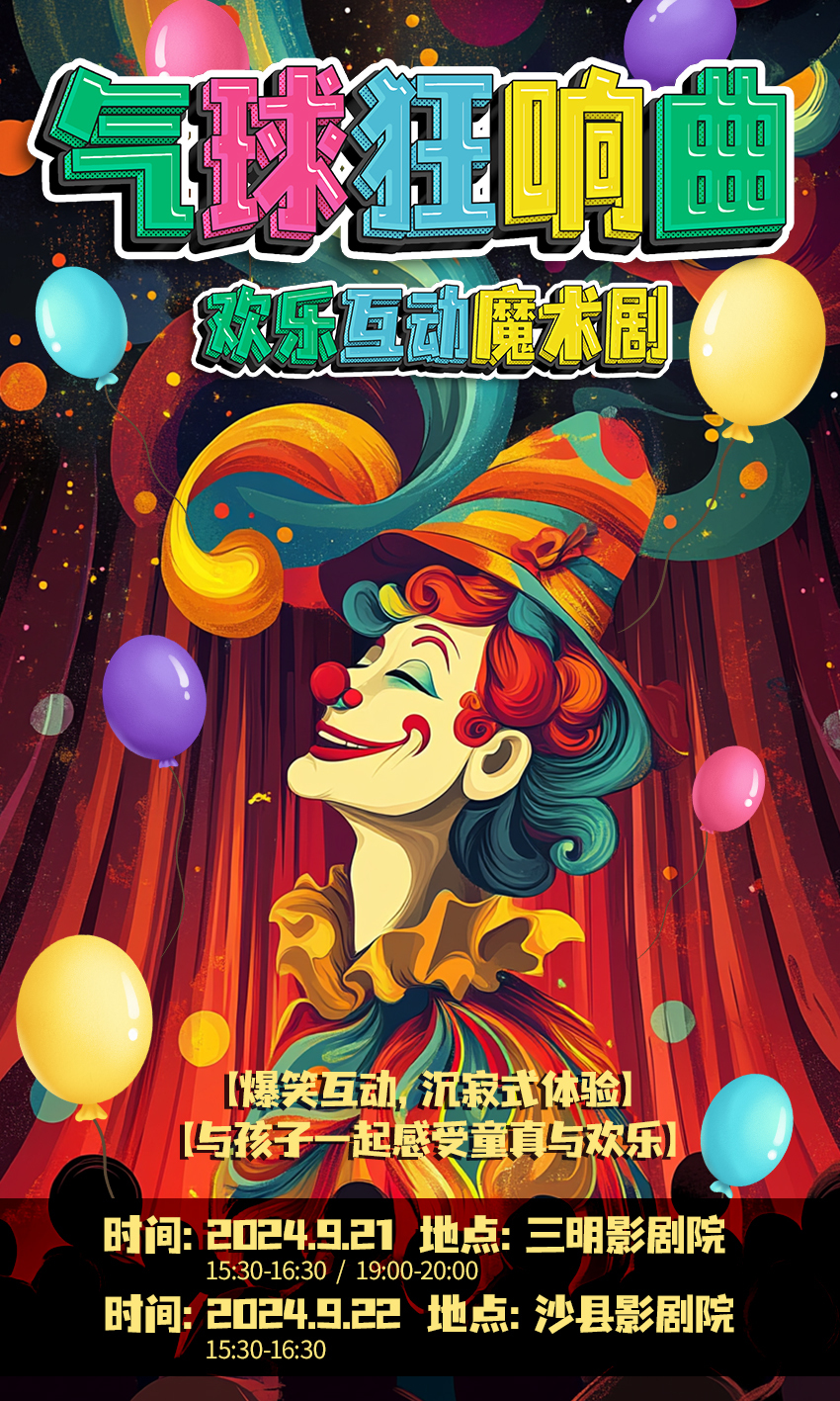 親子互動喜劇《氣球狂想曲》｜兒童親子 | 三明影劇院