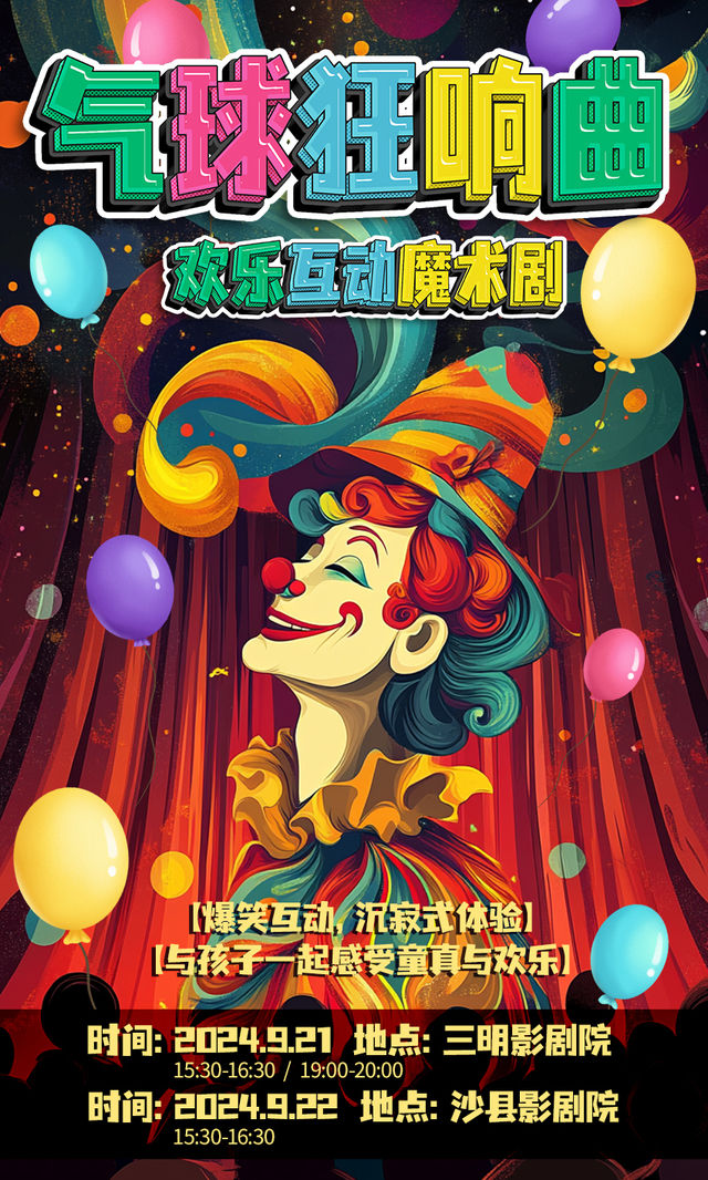 親子互動喜劇《氣球狂想曲》｜兒童親子 | 三明影劇院