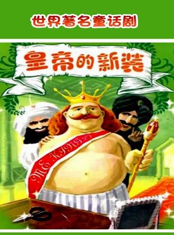 兒童劇《皇帝的新裝》｜兒童親子 | 河北省話劇院兒童劇場