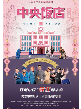 全國小劇場優秀劇目《中央飯店》｜話劇歌劇 | 國民小劇場