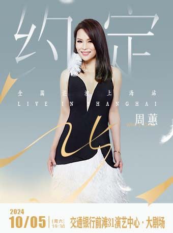 周蕙『約定25』巡迴演唱會·上海站｜演唱會 | 交通銀行前灘31演藝中心 · 大劇場