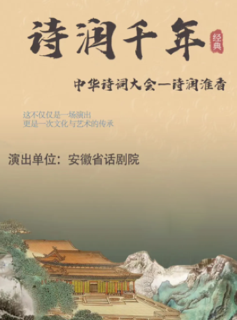 兒童劇《詩潤千年》｜兒童親子 | 阜陽大劇院-大劇場