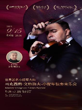 世界著名小提琴大師馬克西姆·文格洛夫小提琴獨奏音樂會｜音樂會 | 珠海大劇院歌劇廳