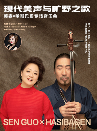 現代美聲與曠野之歌 郭森×哈斯巴根專場音樂會｜音樂會 | 光明文化藝術中心 演藝中心·音樂廳